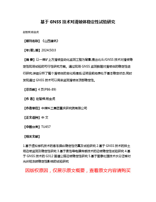 基于GNSS技术对滑坡体稳定性试验研究