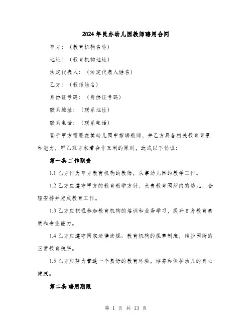 2024年民办幼儿园教师聘用合同(5篇)