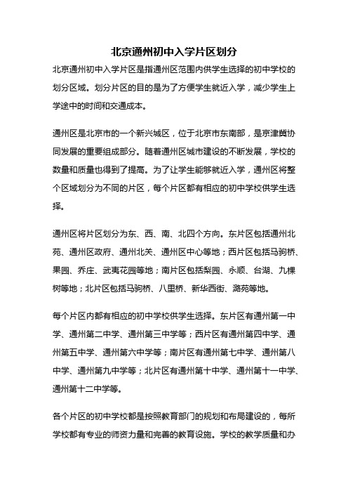 北京通州初中入学片区划分