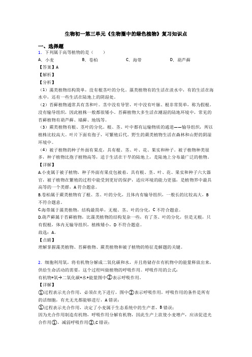 生物初一第三单元《生物圈中的绿色植物》复习知识点