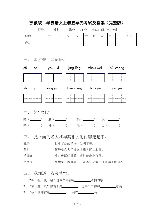 苏教版二年级语文上册五单元考试及答案(完整版)