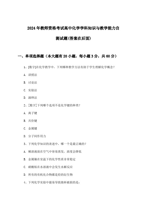 教师资格考试高中化学学科知识与教学能力试题及解答参考(2024年)