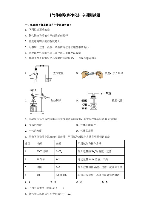 2020中考化学复习《气体制取和净化》专项测试题(含答案)