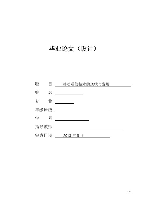 移动通信技术的现状与发展综述