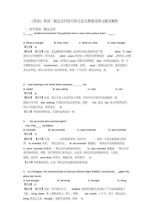 (英语)英语一般过去时技巧和方法及练习题及解析