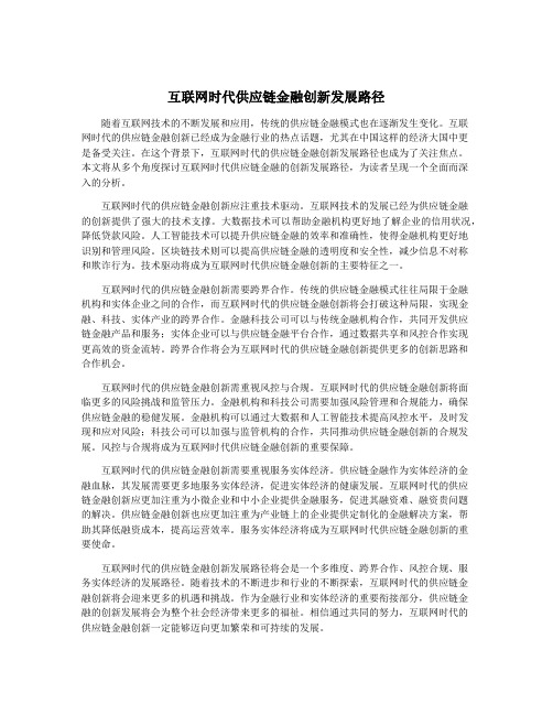 互联网时代供应链金融创新发展路径