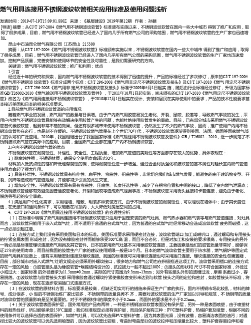 燃气用具连接用不锈钢波纹软管相关应用标准及使用问题浅析