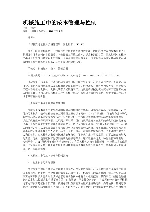 机械施工中的成本管理与控制