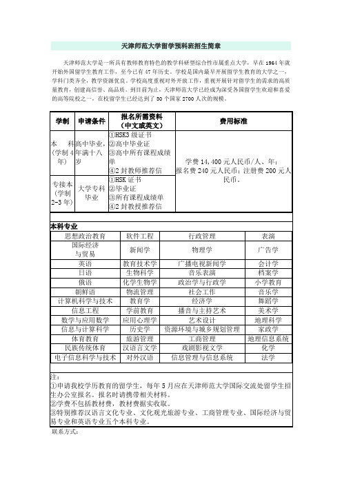 天津师范大学留学预科班招生简章