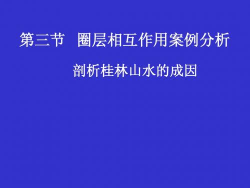 鲁教版必修一3.3圈层相互作用案例分析 (1课时)