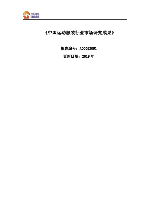 中国运动服装行业现状及前景发展策略规划分析报告(2019-2024年)