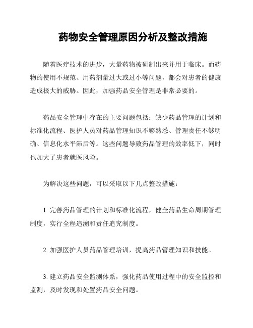 药物安全管理原因分析及整改措施