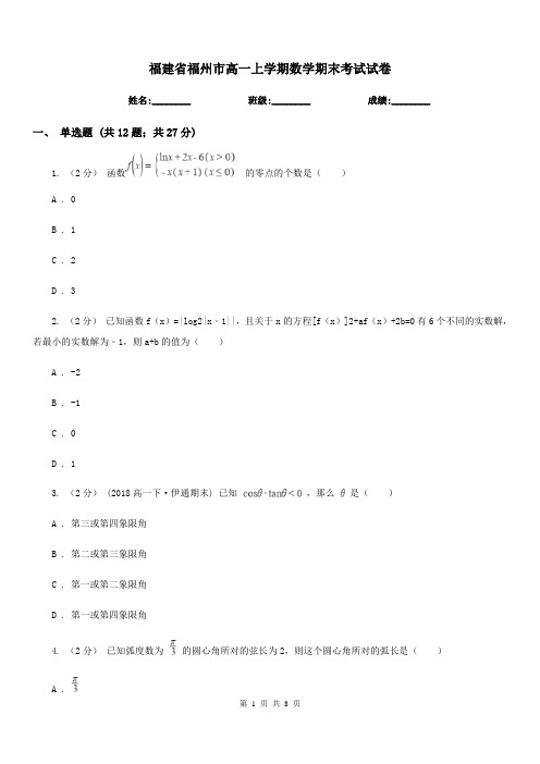 福建省福州市高一上学期数学期末考试试卷