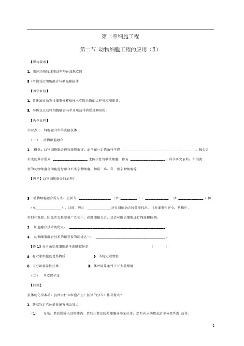 苏教版选修三2.3动物细胞工程的应用学案