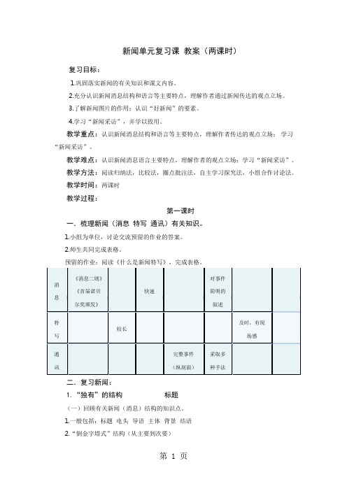 人教版八年级上册(部编版)第一单元《新闻单元复习课 》教案-教学文档