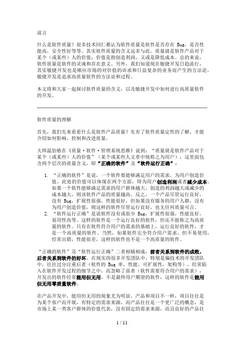 敏捷开发过程中如何开发高质量的软件