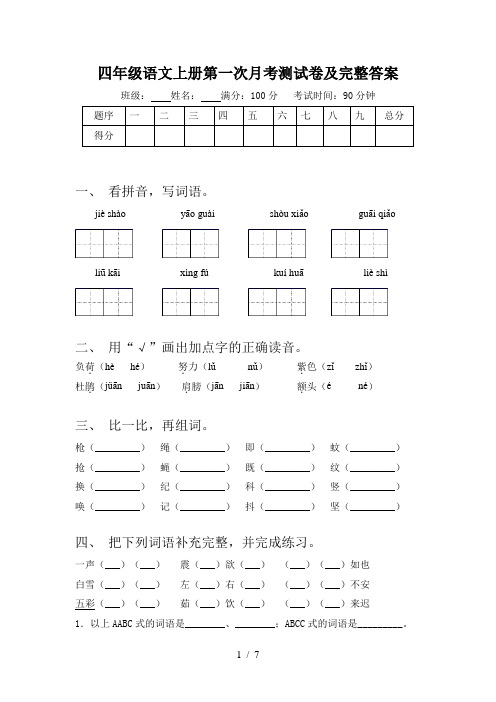 四年级语文上册第一次月考测试卷及完整答案