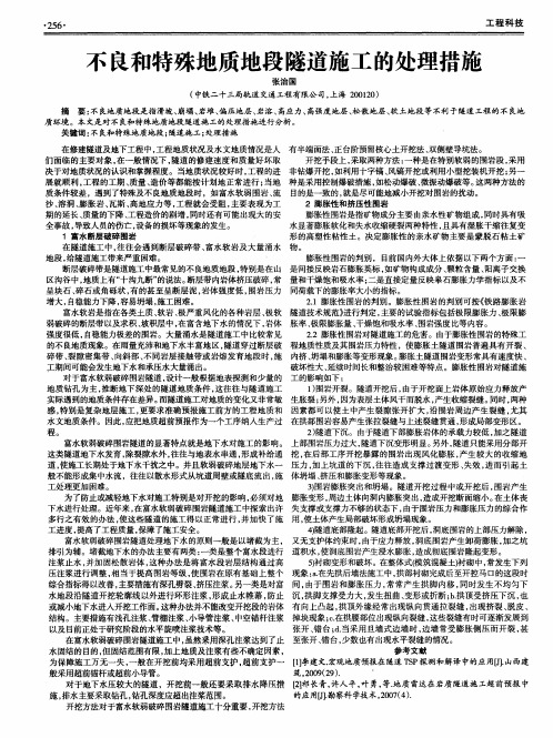 不良和特殊地质地段隧道施工的处理措施