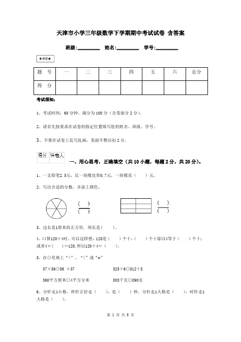 天津市小学三年级数学下学期期中考试试卷 含答案