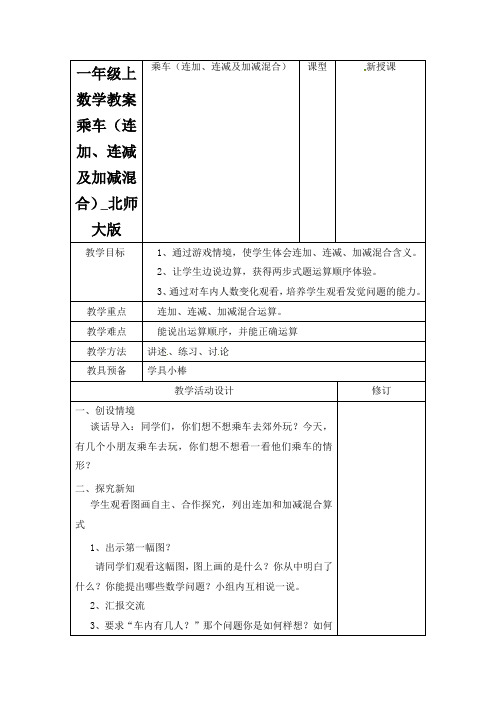 一年级上数学教案乘车(连加、连减及加减混合)_北师大版