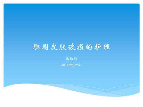 肛周护理
