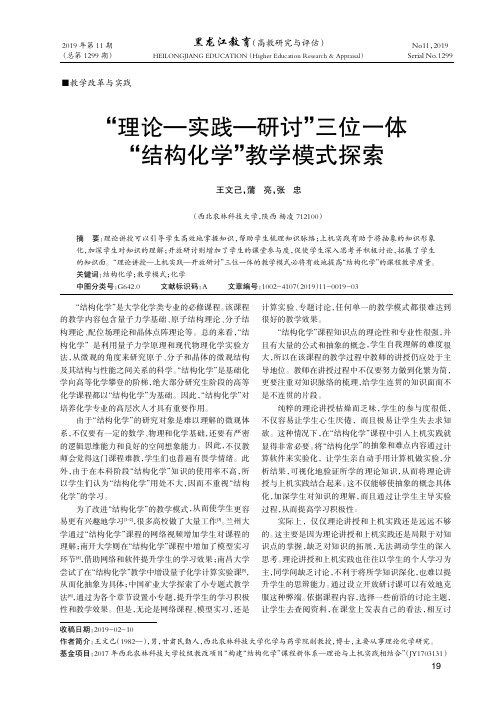 “理论—实践—研讨”三位一体“结构化学”教学模式探索