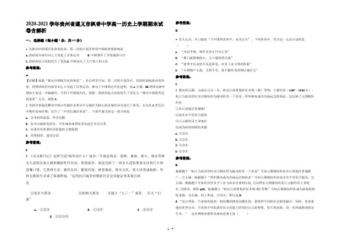 2020-2021学年贵州省遵义市枫香中学高一历史上学期期末试卷含解析