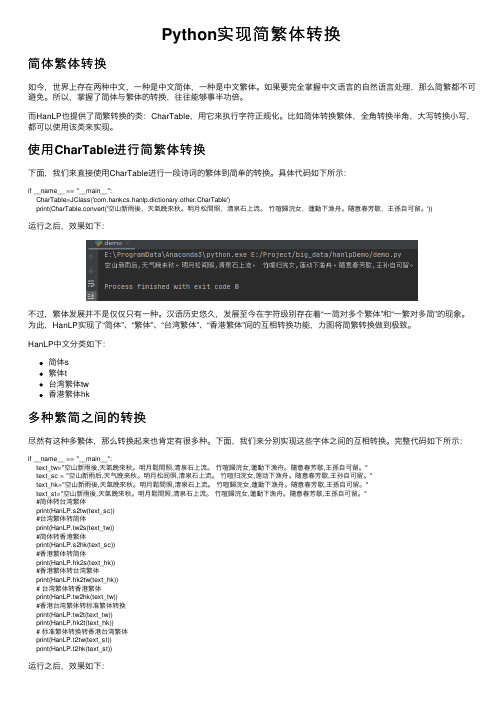Python实现简繁体转换