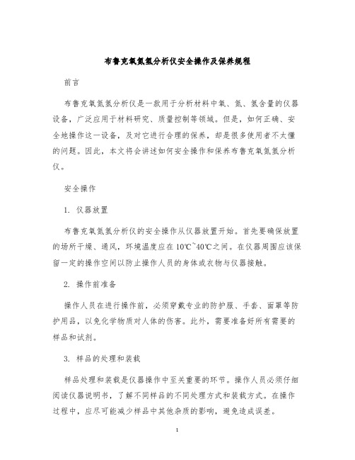 布鲁克氧氮氢分析仪安全操作及保养规程