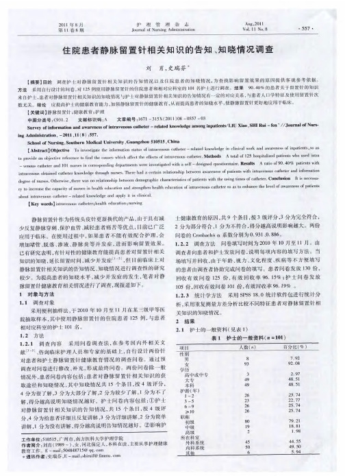 住院患者静脉留置针相关知识的告知、知晓情况调查