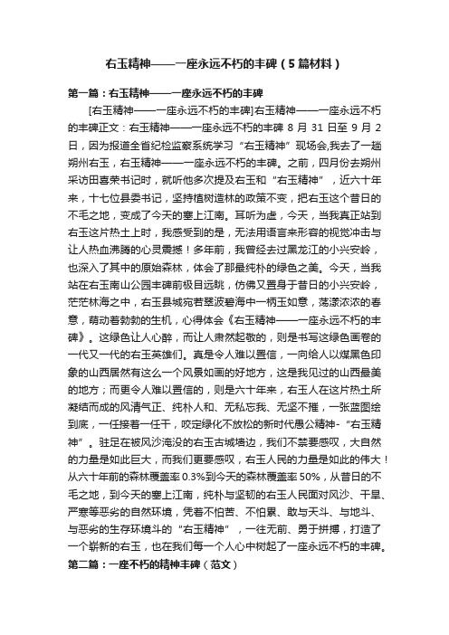 右玉精神——一座永远不朽的丰碑（5篇材料）