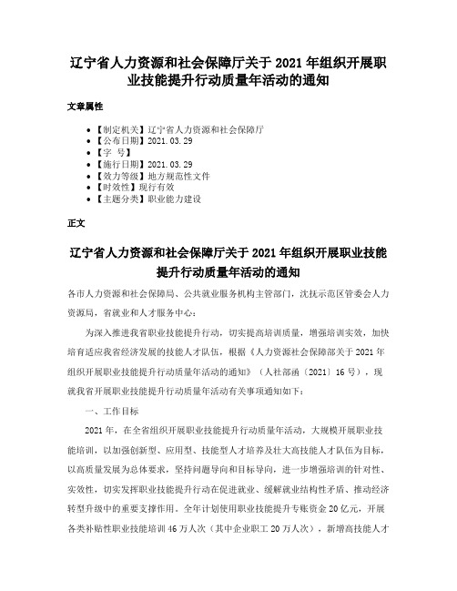 辽宁省人力资源和社会保障厅关于2021年组织开展职业技能提升行动质量年活动的通知