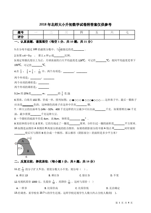 2018年北师大小升初数学试卷附答案仅供参考