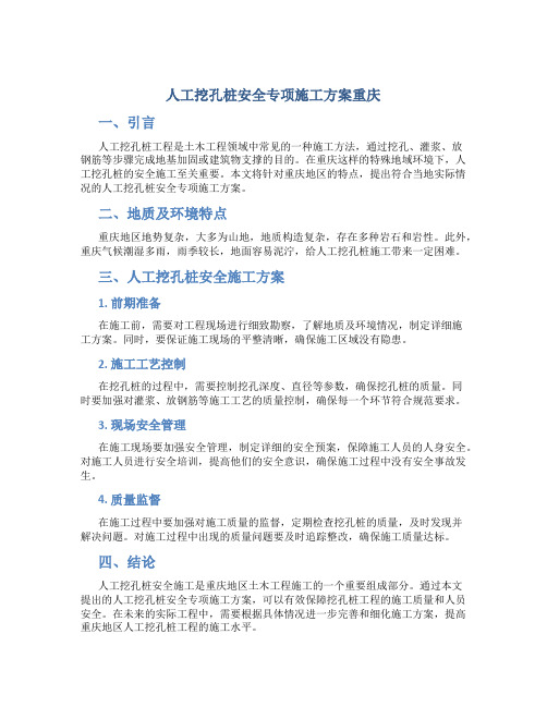 人工挖孔桩安全专项施工方案重庆