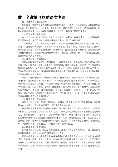 做一名激情飞扬的语文老师