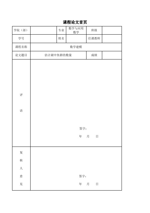 (完整word版)数学建模 估计湖中鱼群的数量