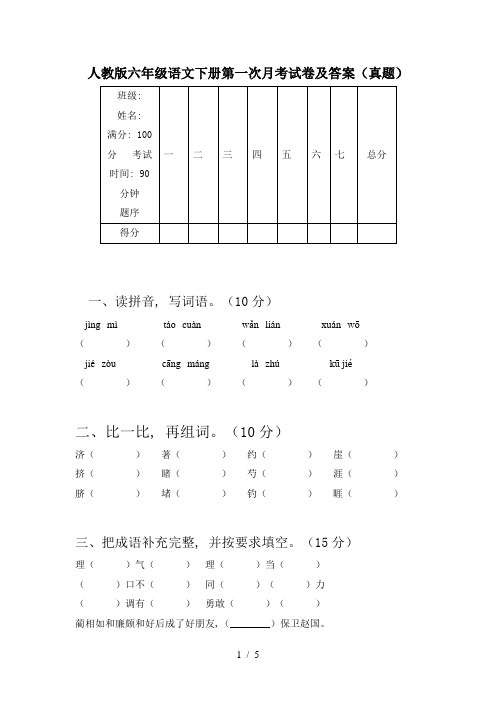 人教版六年级语文下册第一次月考试卷及答案(真题)