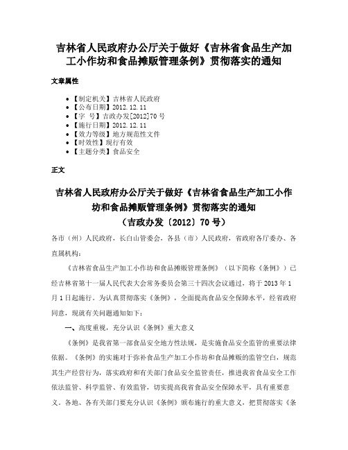 吉林省人民政府办公厅关于做好《吉林省食品生产加工小作坊和食品摊贩管理条例》贯彻落实的通知