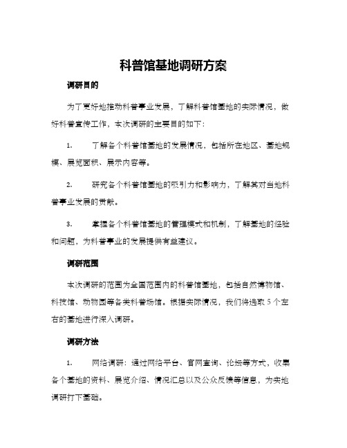 科普馆基地调研方案