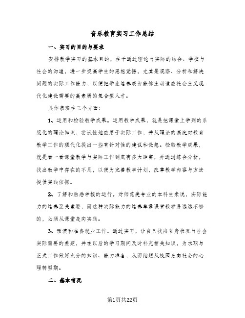 音乐教育实习工作总结(6篇)