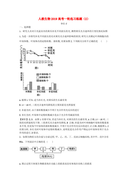 2019高考生物一轮复习 选习练题(2)(含解析)新人教版