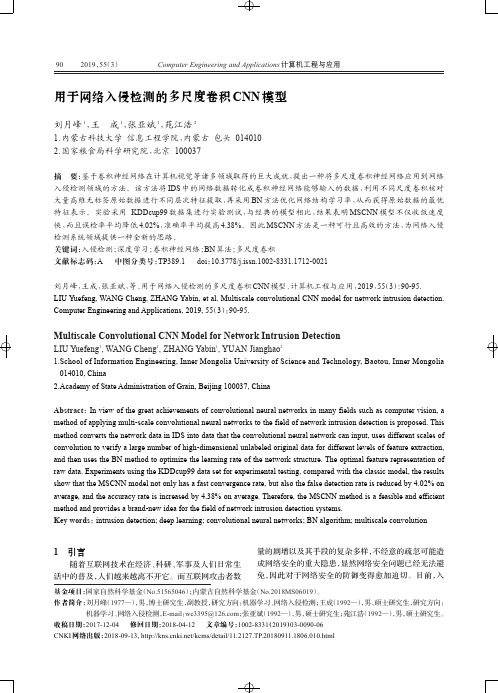 用于网络入侵检测的多尺度卷积CNN模型