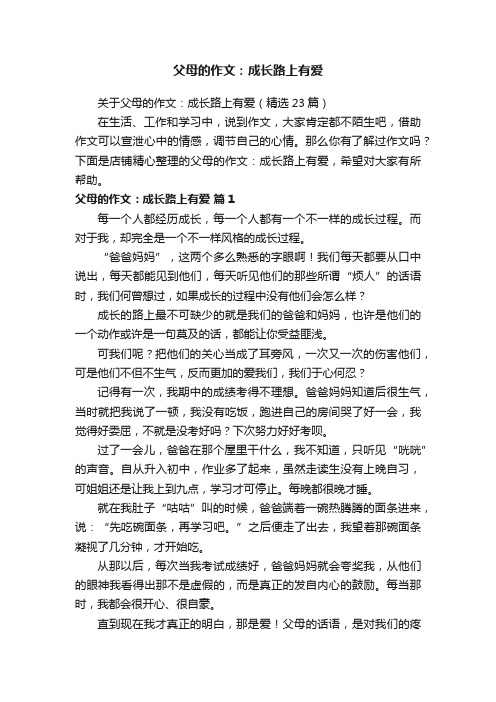 父母的作文：成长路上有爱