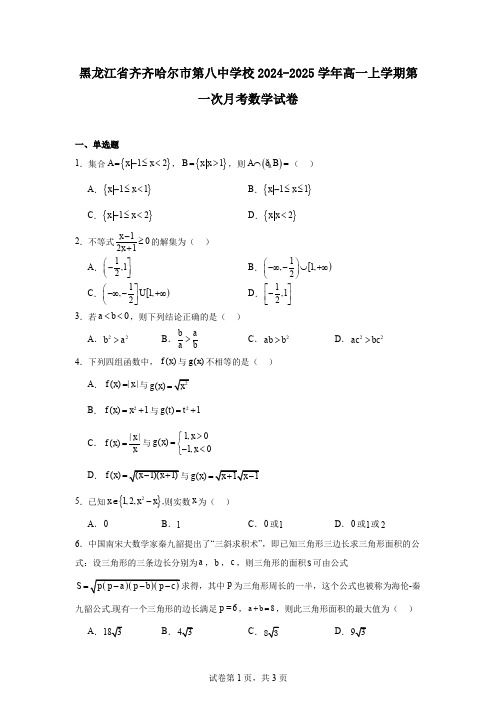 黑龙江省齐齐哈尔市第八中学校2024-2025学年高一上学期第一次月考数学试卷