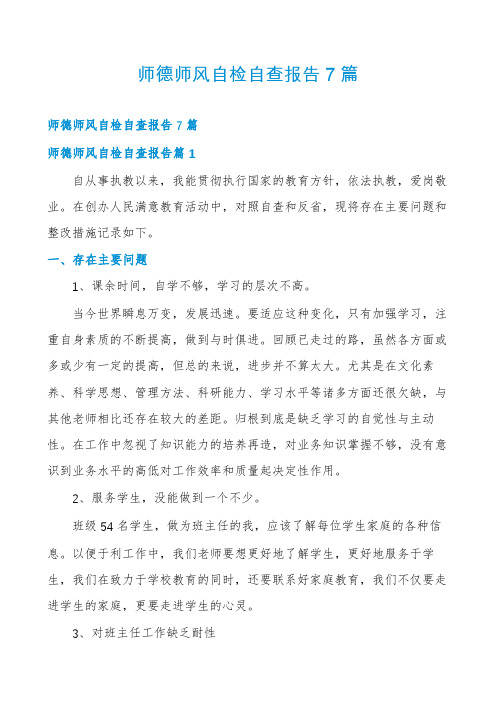 师德师风自检自查报告7篇