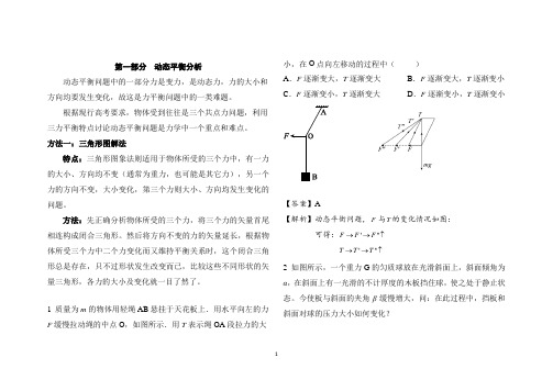 高中物理中动态平衡问题