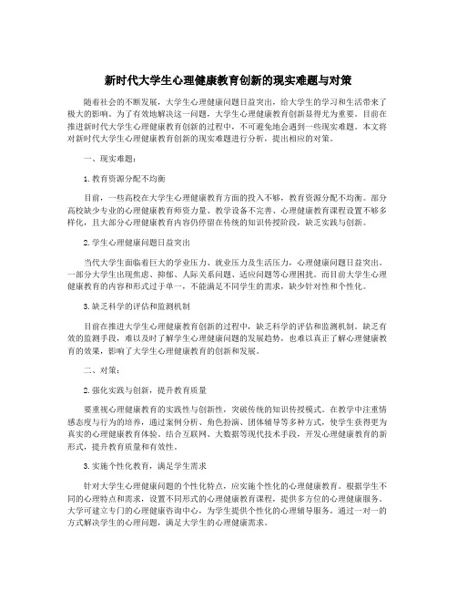 新时代大学生心理健康教育创新的现实难题与对策