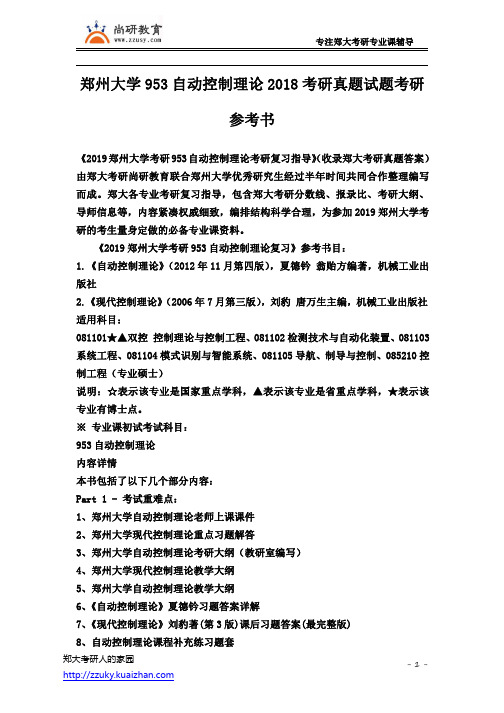 郑州大学953自动控制理论2018考研真题试题考研参考书