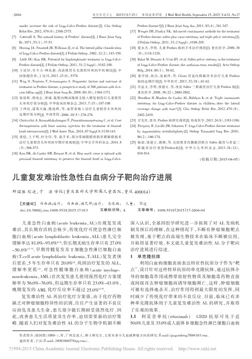 儿童复发难治性急性白血病分子靶向治疗进展_邱国胜