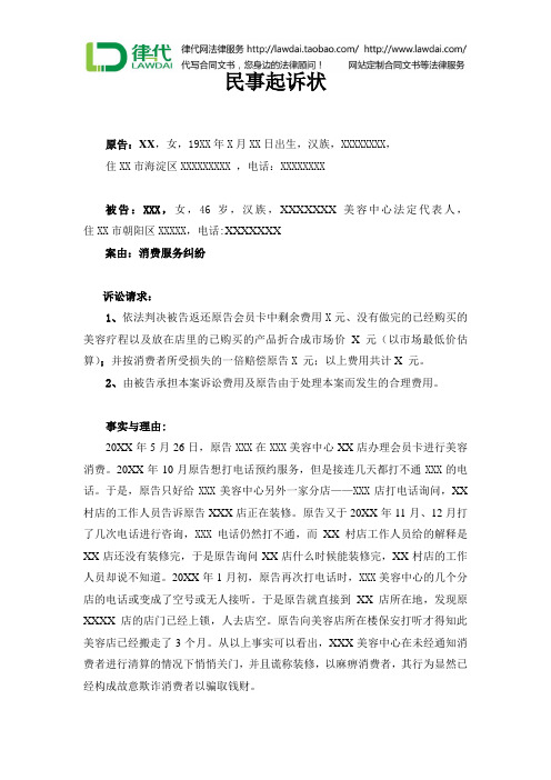 美容中心民事起诉状律师拟定版本